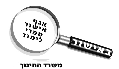 אישור משרד החינוך