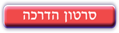 לצפיה בסירטון היכרות